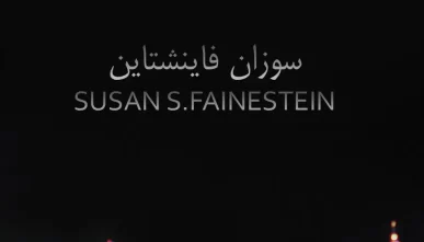 پاورپوینت سوزان فاینشتاین (Susan Fainestein)