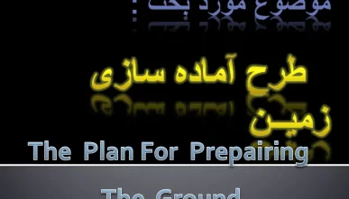 پاورپوینت طرح آماده سازی زمین