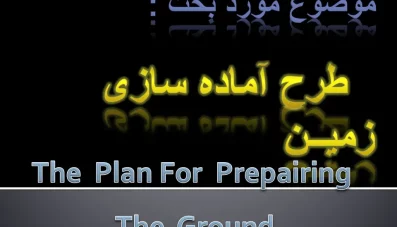 پاورپوینت طرح آماده سازی زمین