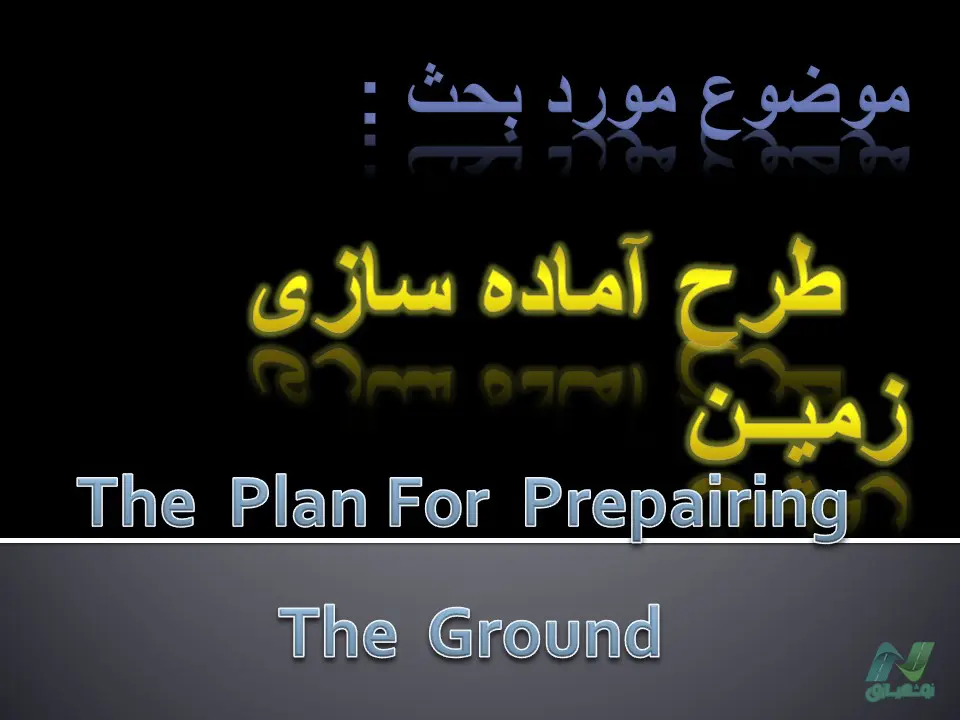 پاورپوینت طرح آماده سازی زمین