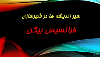 پاورپوینت فرانسیس بیکن (Francis Bacon)