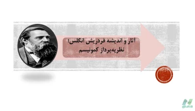 پاورپوینت فردریش انگلس (Friedrich Engels)
