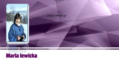 پاورپوینت ماریا لویکا (Maria Lewicka)