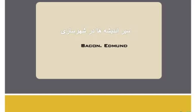 پاورپوینت نظریات ادموند بیکن (Edmund Bacon)