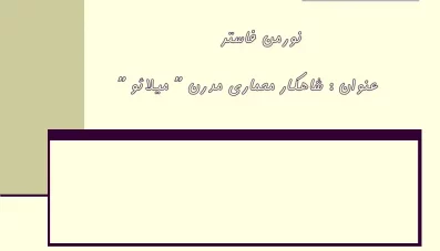 پاورپوینت نورمن فاستر (Norman Foster)