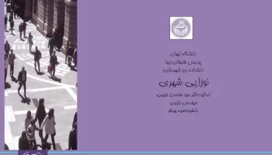 پاورپوینت نوزایی شهری (Urban Renaissance)