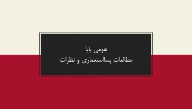پاورپوینت هومی بابا (Homi Bhabha)