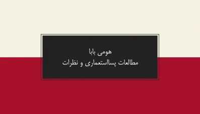 پاورپوینت هومی بابا (Homi Bhabha)