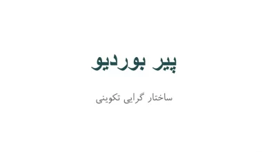 پاورپوینت پیر بوردیو (Pierre Bourdieu)