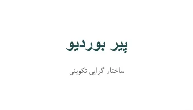 پاورپوینت پیر بوردیو (Pierre Bourdieu)