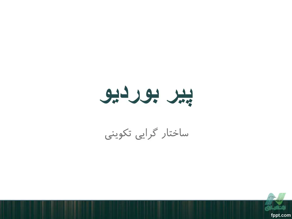 پاورپوینت پیر بوردیو (Pierre Bourdieu)
