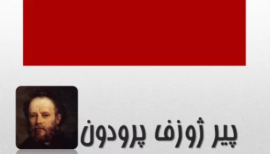 پاورپوینت پیر ژوزف پرودون (Pierre-Joseph Proudhon)