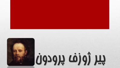 پاورپوینت پیر ژوزف پرودون (Pierre-Joseph Proudhon)