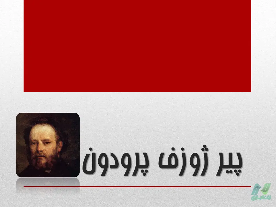 پاورپوینت پیر ژوزف پرودون (Pierre-Joseph Proudhon)