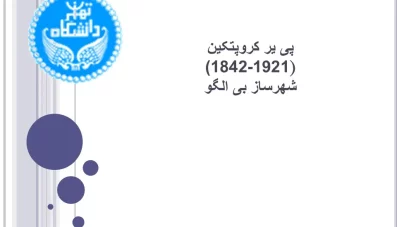 پاورپوینت پییر کروپتکین شهرساز بی الگو (دانلود 2 نمونه)