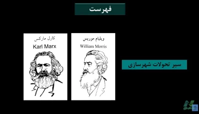 پاورپوینت کارل مارس و ویلیام موریس