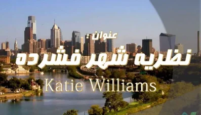 پاورپوینت کتی ویلیامز (Katie Williams) و شهر فشرده