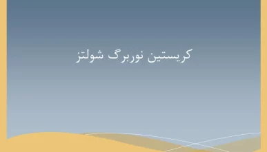 پاورپوینت کریستین نوربرگ شولتز (Christian Norberg-Schulz)