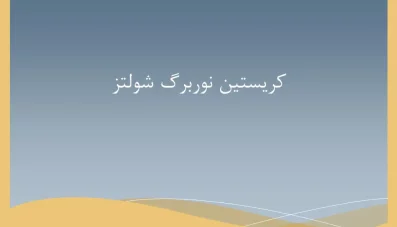 پاورپوینت کریستین نوربرگ شولتز (Christian Norberg-Schulz)