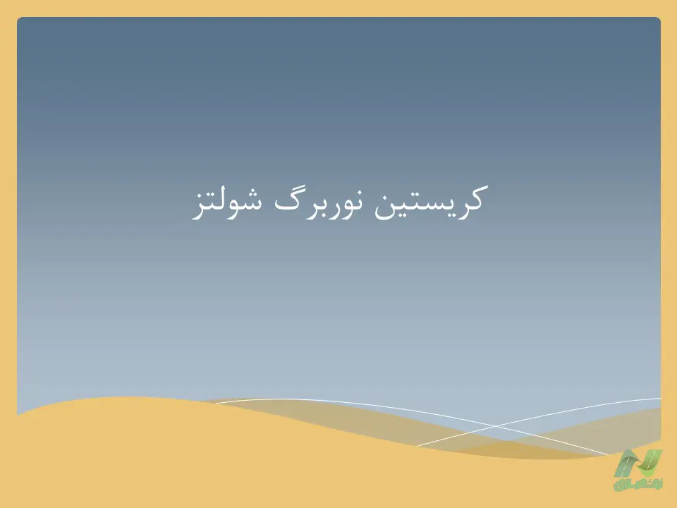 پاورپوینت کریستین نوربرگ شولتز (Christian Norberg-Schulz)
