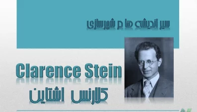 پاورپوینت کلارنس اشتاین و طرح رادبرن (دانلود 2 نمونه)