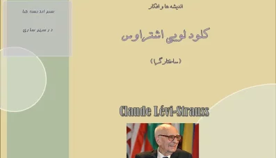 پاورپوینت کلود لوئی استروس (دانلود 4 نمونه)