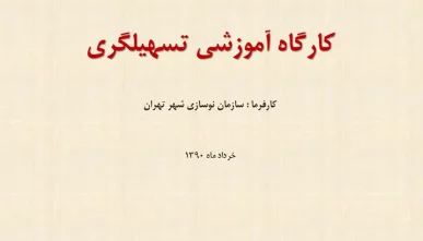 پاورپوینت کارگاه آموزشی تسهیلگری