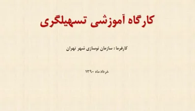 پاورپوینت کارگاه آموزشی تسهیلگری
