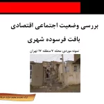 بافت فرسوده منطقه 17 تهران