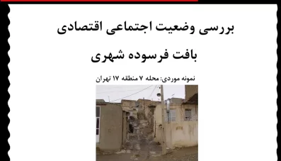 پاورپوینت بافت فرسوده منطقه 17 تهران