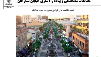 مطالعات ساماندهی و پیاده راه سازی خیابان ستارخان