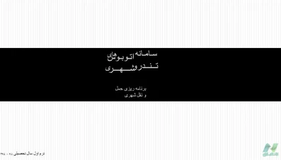پاورپوینت سیستم اتوبوسرانی BRT