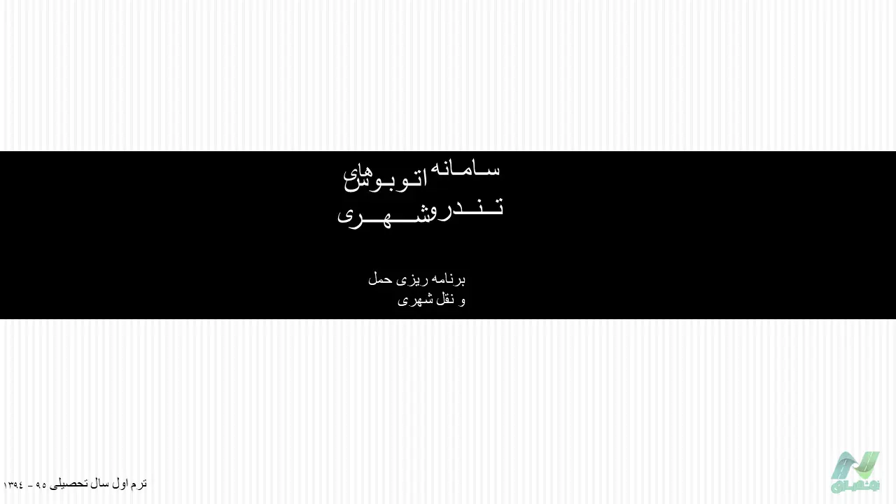 پاورپوینت سیستم اتوبوسرانی BRT