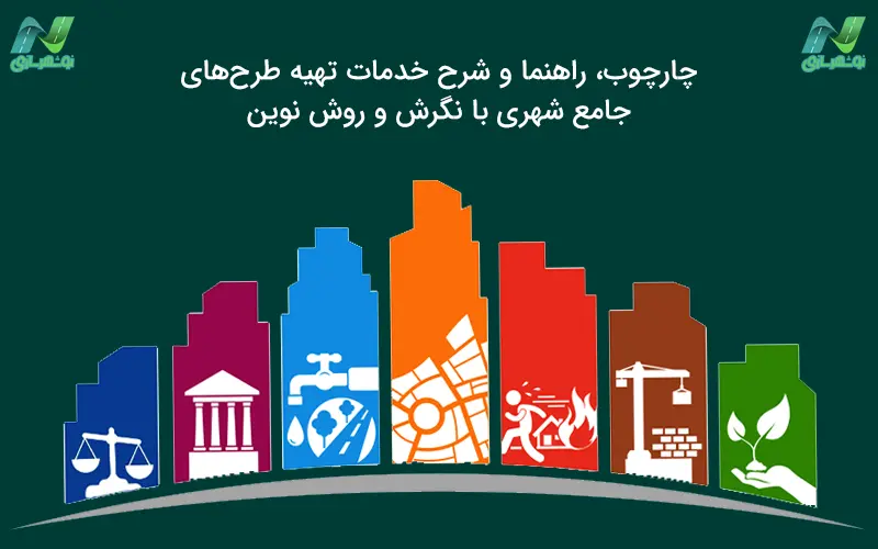 شرح خدمات تهیه طرح جامع شهری با روش نوین