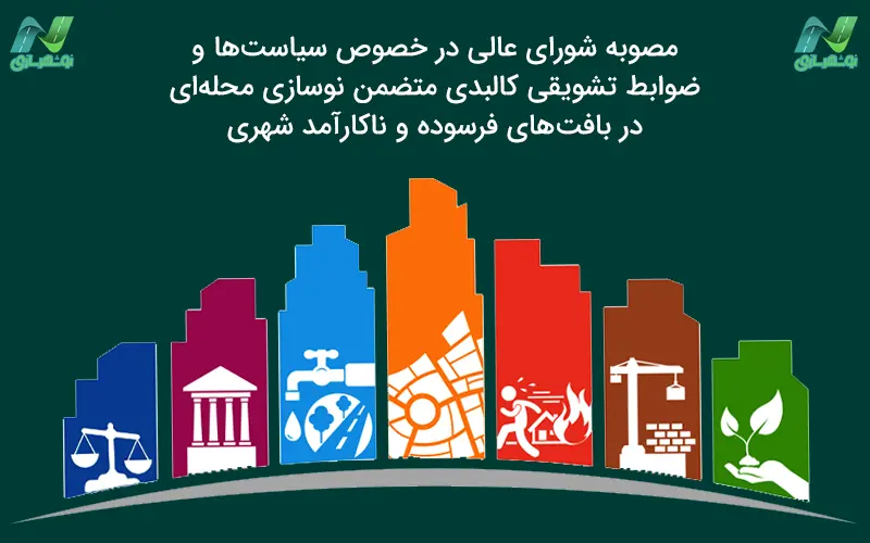 ضوابط تشویقی کالبدی نوسازی محله ای