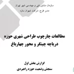طراحی شهری حوزه دریاچه چیتگر و محور چهارباغ