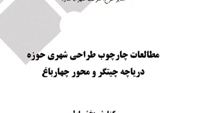 مطالعات چارچوب طراحی شهری حوزه دریاچه چیتگر و محور چهارباغ