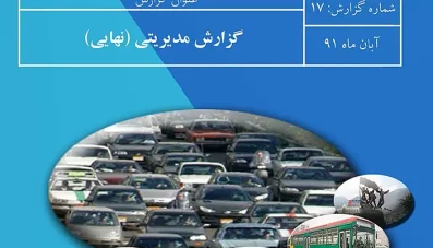 طرح جامع حمل و نقل کرج (گزارش مدیریتی)