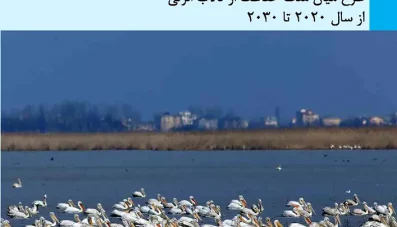 طرح میان مدت حفاظت از تالاب انزلی تا 2030