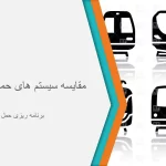 مقایسه سیستم های حمل و نقل عمومی