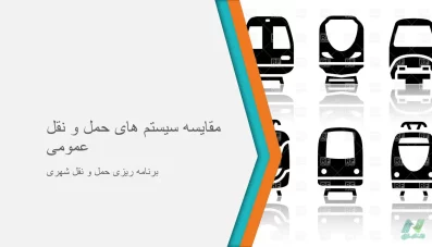 پاورپوینت مقایسه سیستم های حمل و نقل عمومی
