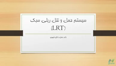 پاورپوینت LRT حمل و نقل ریلی سبک (دانلود 2 نمونه)