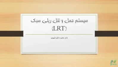 پاورپوینت LRT حمل و نقل ریلی سبک (دانلود 2 نمونه)