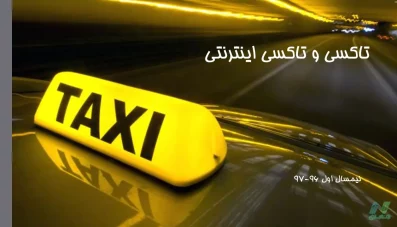 پاورپوینت تاکسی و تاکسی اینترنتی