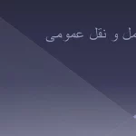 پاورپوینت حمل و نقل عمومی