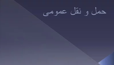 پاورپوینت حمل و نقل عمومی و انواع آن