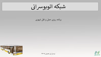 پاورپوینت شبکه اتوبوسرانی (درس برنامه‌ریزی حمل و نقل)