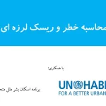 پاورپوینت مدیریت ریسک بلایا