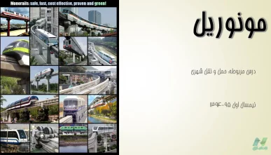 پاورپوینت مونوریل (دانلود 2 نمونه)