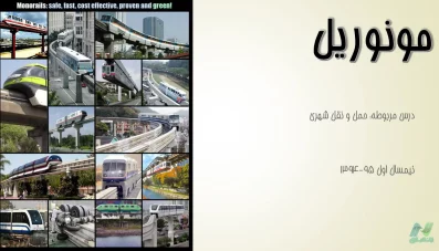 پاورپوینت مونوریل (دانلود 2 نمونه)